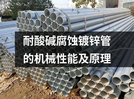 耐酸堿腐蝕鍍鋅管的機械性能及原理