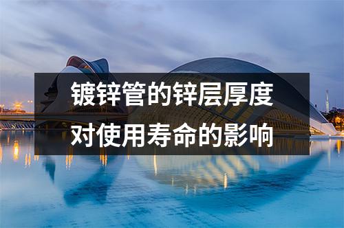 <a href=http://m.jzy-ty.com/ target=_blank class=infotextkey>鍍鋅管</a>的鋅層厚度對使用壽命的影響