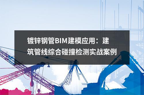 <a href=http://m.jzy-ty.com/ target=_blank class=infotextkey>鍍鋅鋼管</a>BIM建模應用：建筑管線綜合碰撞檢測實戰案例