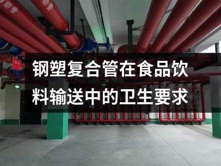 鋼塑復(fù)合管在食品飲料輸送中的衛(wèi)生要求