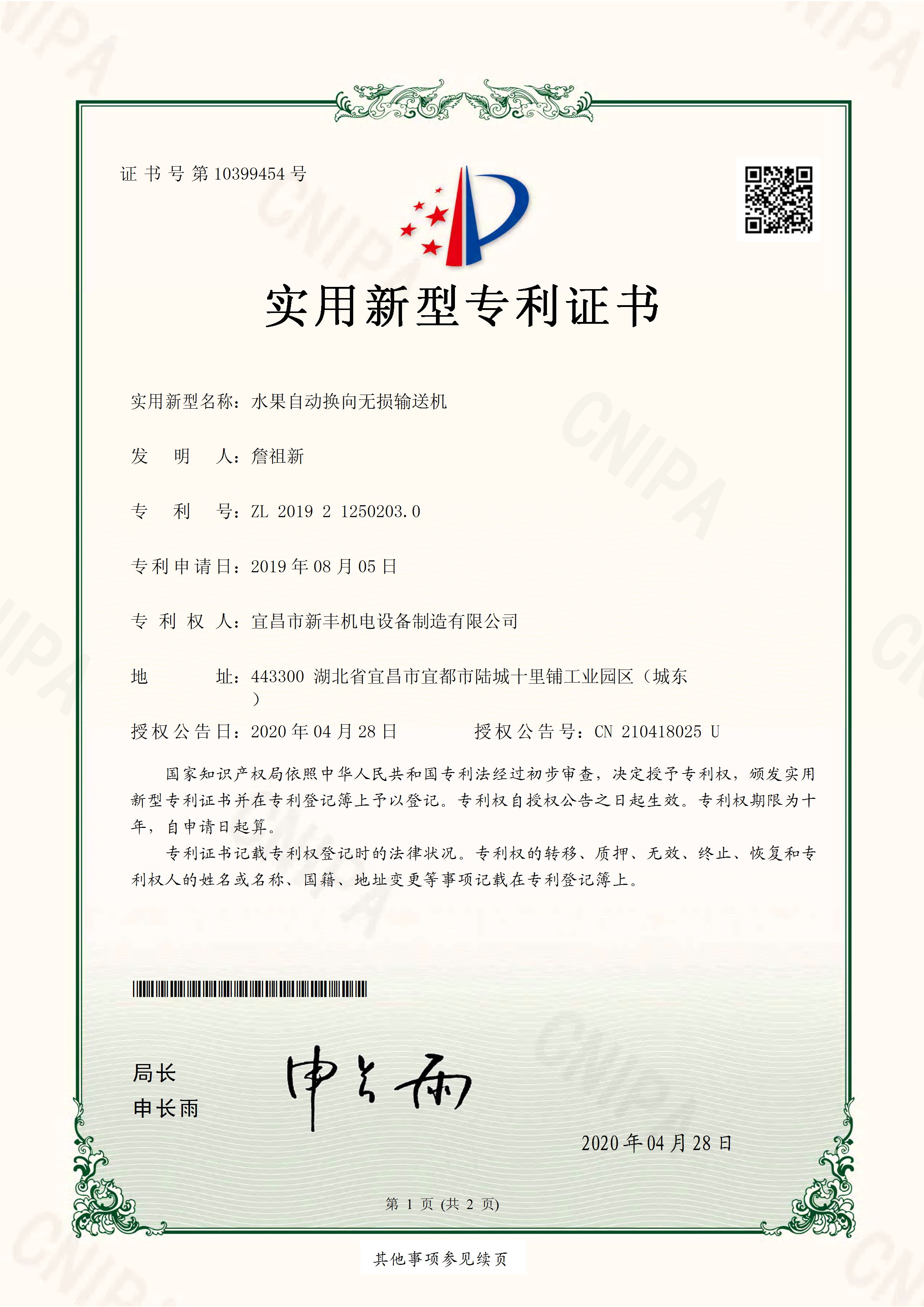 實(shí)用新型專利證書《水果自動換向無損輸送機(jī)》.jpg